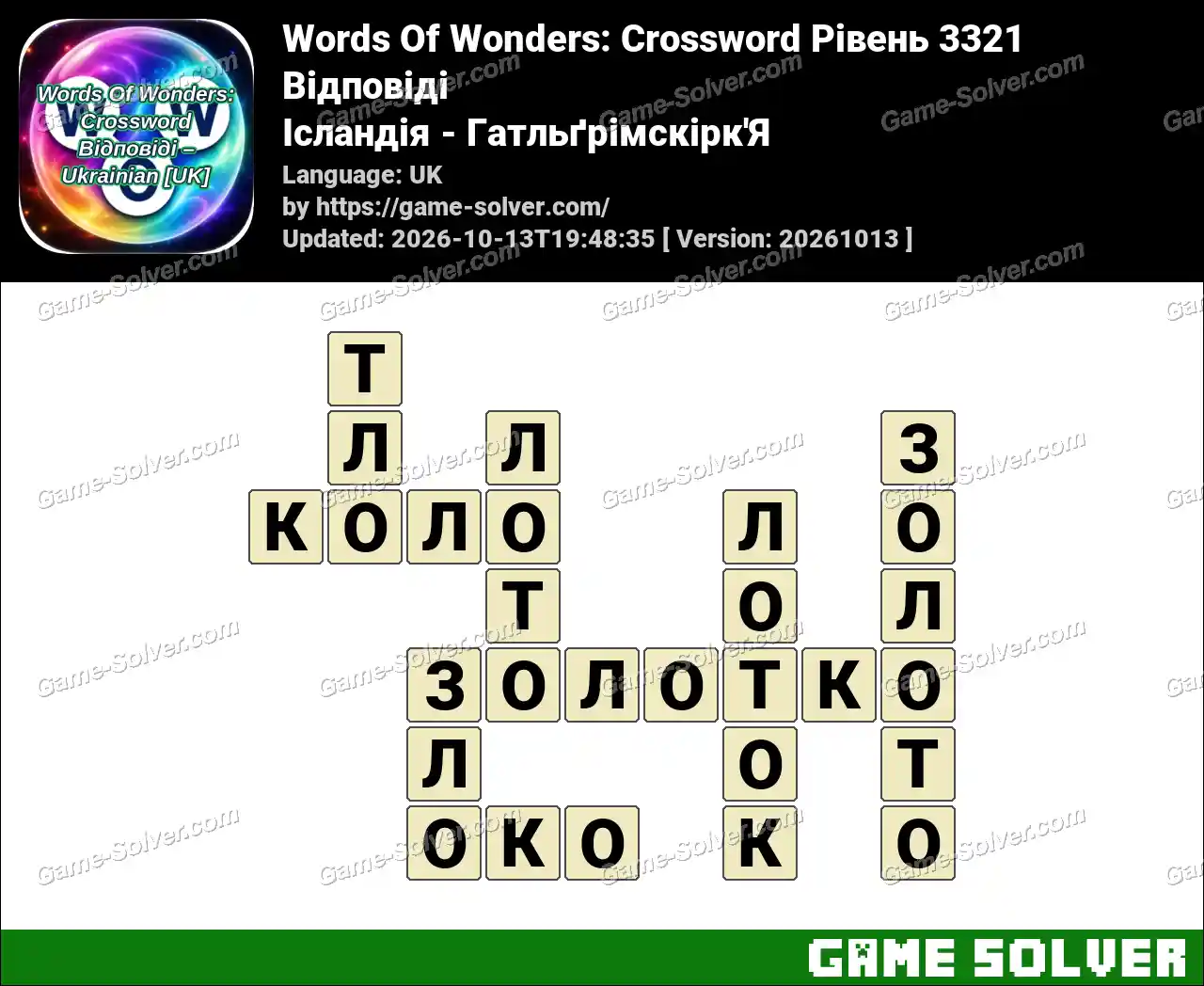 Words Of Wonders: Crossword Рівень 3321 Відповіді – Ісландія – Гатльґрімскірк’Я